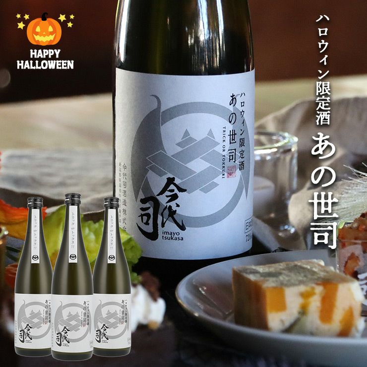 今代司 ハロウィン限定酒 あの世司 純米酒 720ml 3本