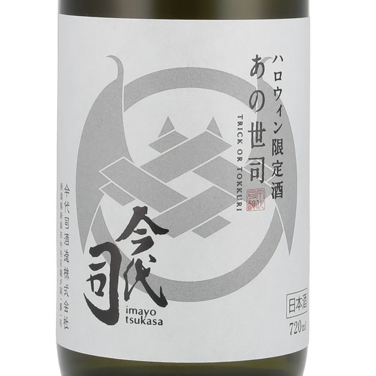今代司 ハロウィン限定酒 あの世司 純米酒 720ml 3本
