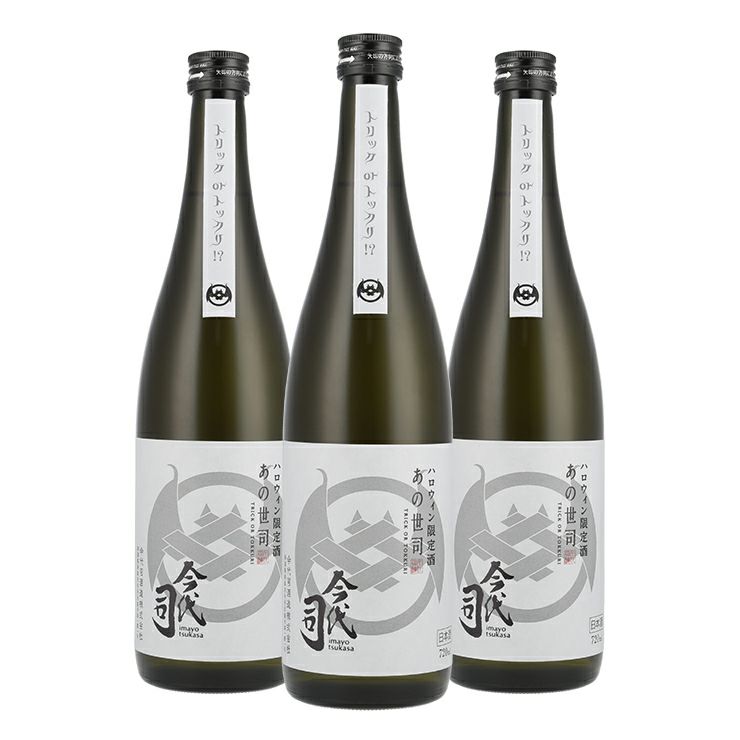 今代司 ハロウィン限定酒 あの世司 純米酒 720ml 3本