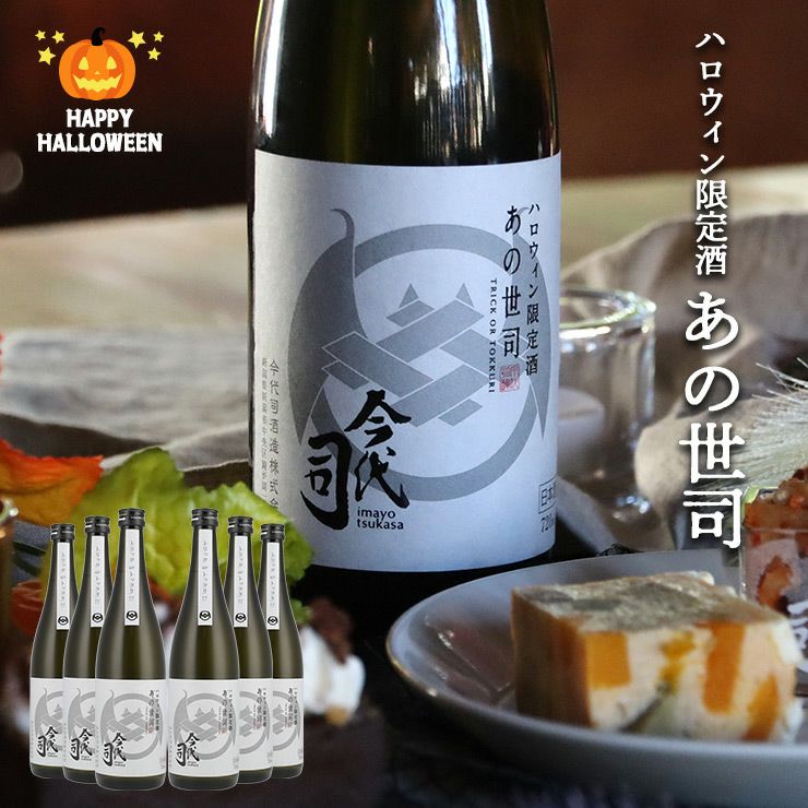 今代司 ハロウィン限定酒 あの世司 純米酒 720ml 6本