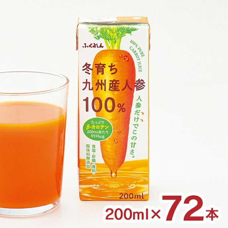 ふくれん 冬育ち九州産人参100％ジュース 200ml 72本