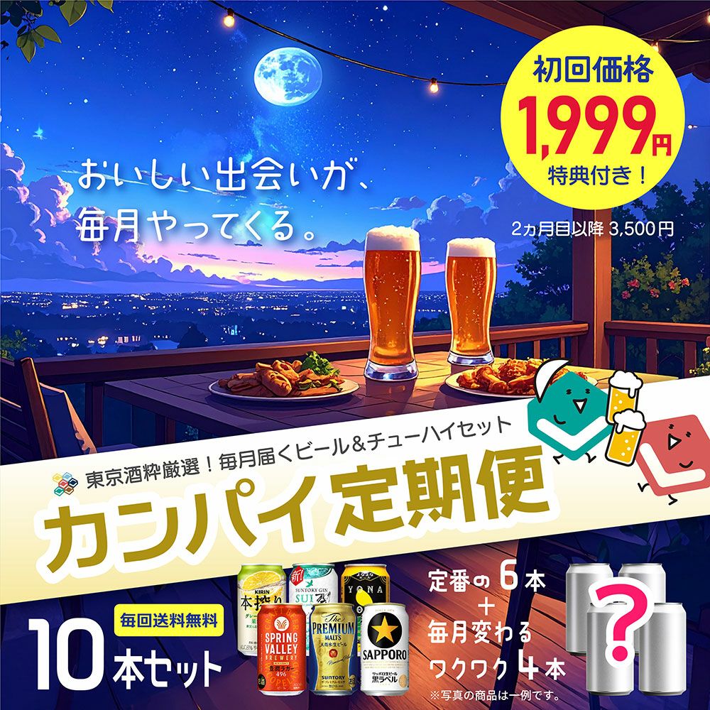 東京酒粋 【カンパイ定期便】 ビール＆チューハイ 350ml 10本セット