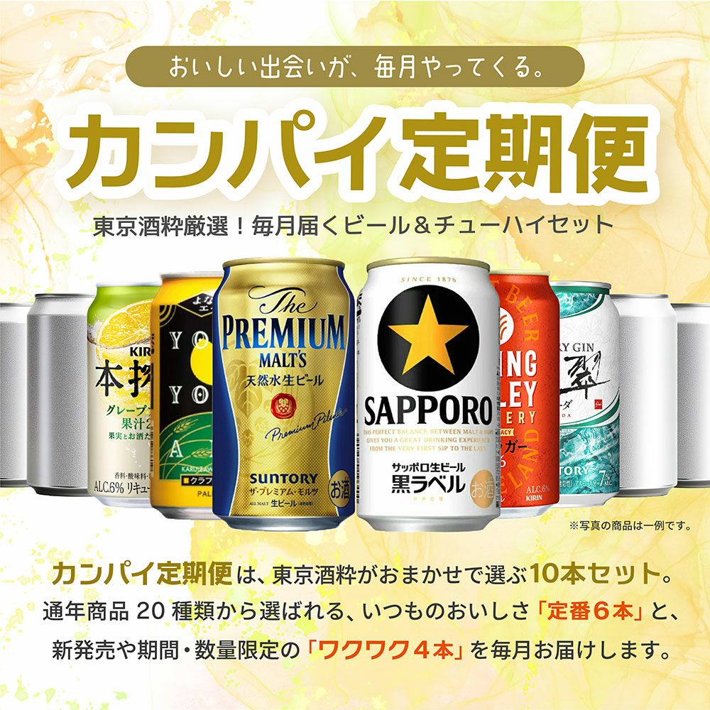東京酒粋 【カンパイ定期便】 ビール＆チューハイ 350ml 10本セット