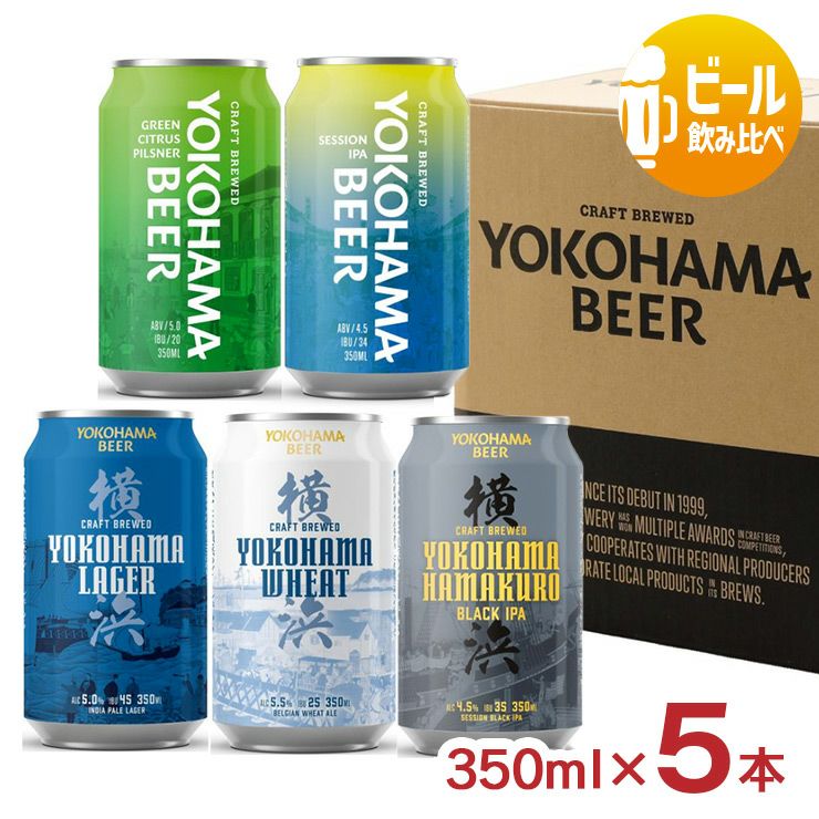 横浜ビール 5種 飲み比べセット 350ml 缶 アソート ギフト