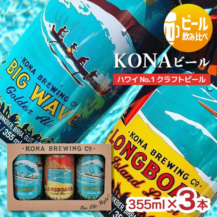 KONA コナビール 3缶セット 355ml B2L ハワイ