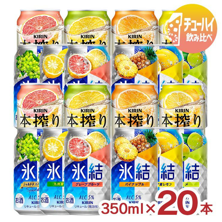 キリン 氷結 本搾り チューハイ 飲み比べ 10種セット