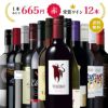 受賞酒多数！ 赤ワイン 12本セット 飲み比べ 瓶 ギフト
