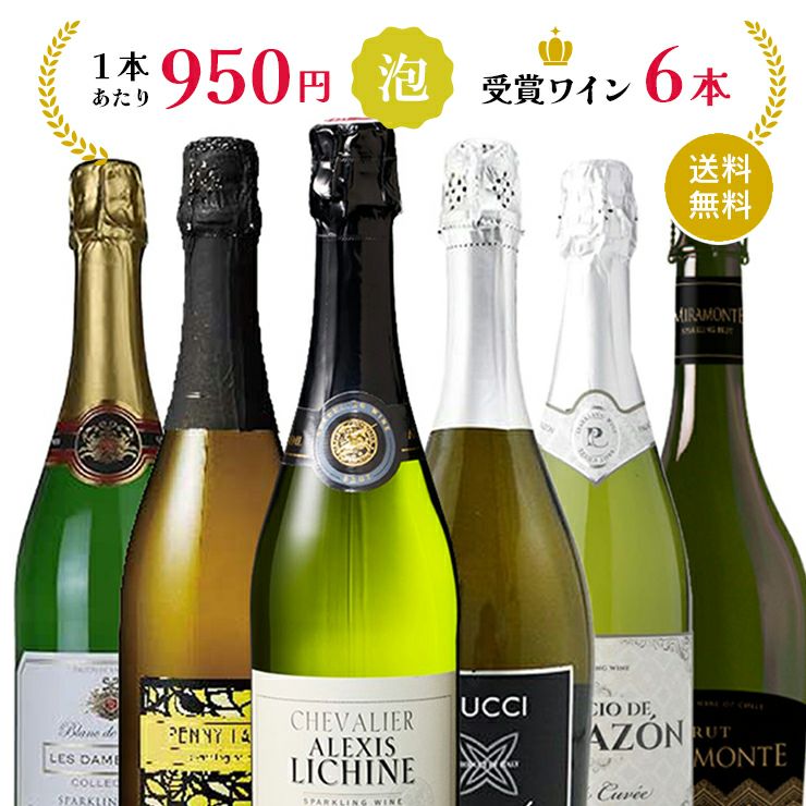 スパークリングワイン 6本 飲み比べセット 6種各1本 金賞 泡 瓶 ギフト