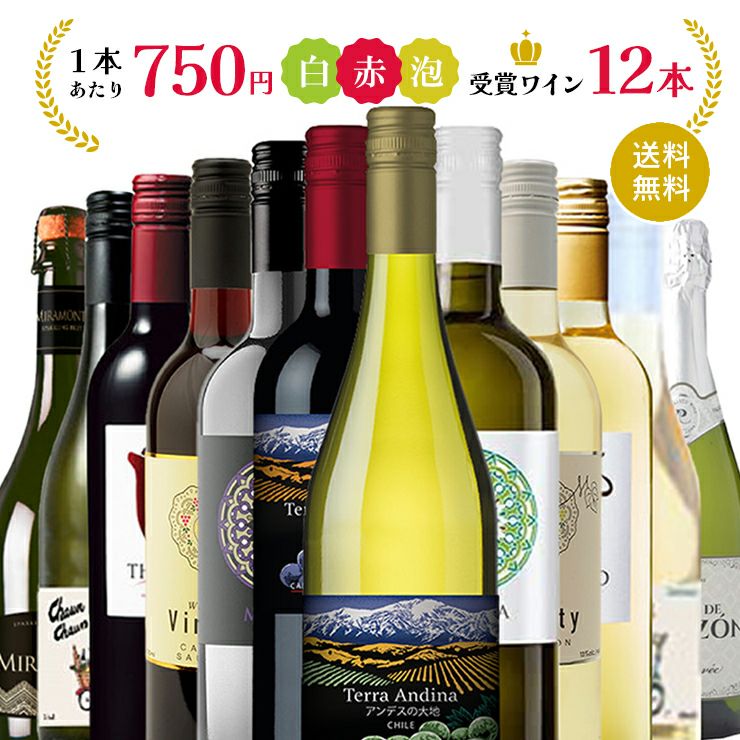  赤・白・スパークリング ワイン 12本セット