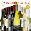 赤・白・スパークリング ワイン 12本セット