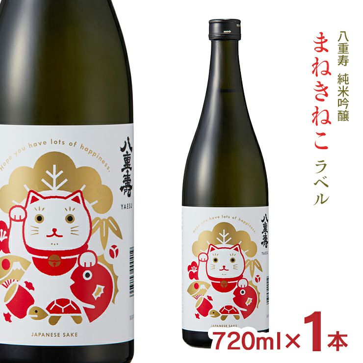 八重寿銘醸 八重寿 純米吟醸 まねきねこラベル 720ml 1本