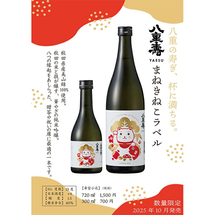 八重寿銘醸 八重寿 純米吟醸 まねきねこラベル 720ml 1本