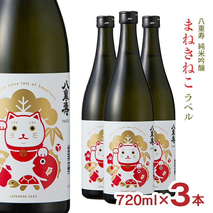 八重寿銘醸 八重寿 純米吟醸 まねきねこラベル 720ml 3本
