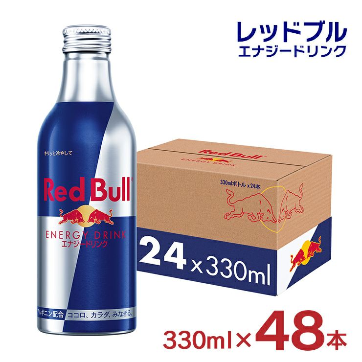 レッドブル エナジードリンク アルミボトル 330ml 48本