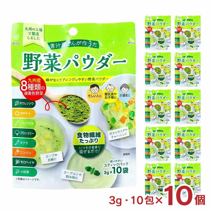 新日配薬品 野菜パウダー 3g 10包 10箱 食物繊維 九州産 野菜 離乳食 介護食