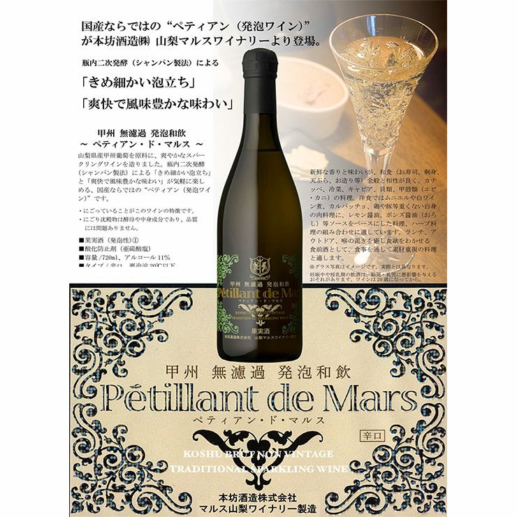本坊酒造 ペティアン・ド・マルス 甲州 720ml 12本
