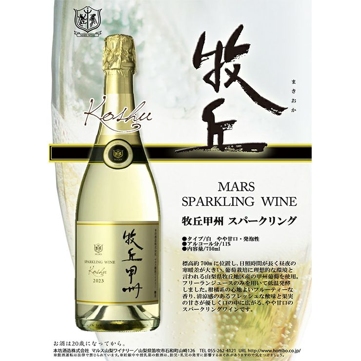 本坊酒造 牧丘 甲州 スパークリング 750ml 6本 