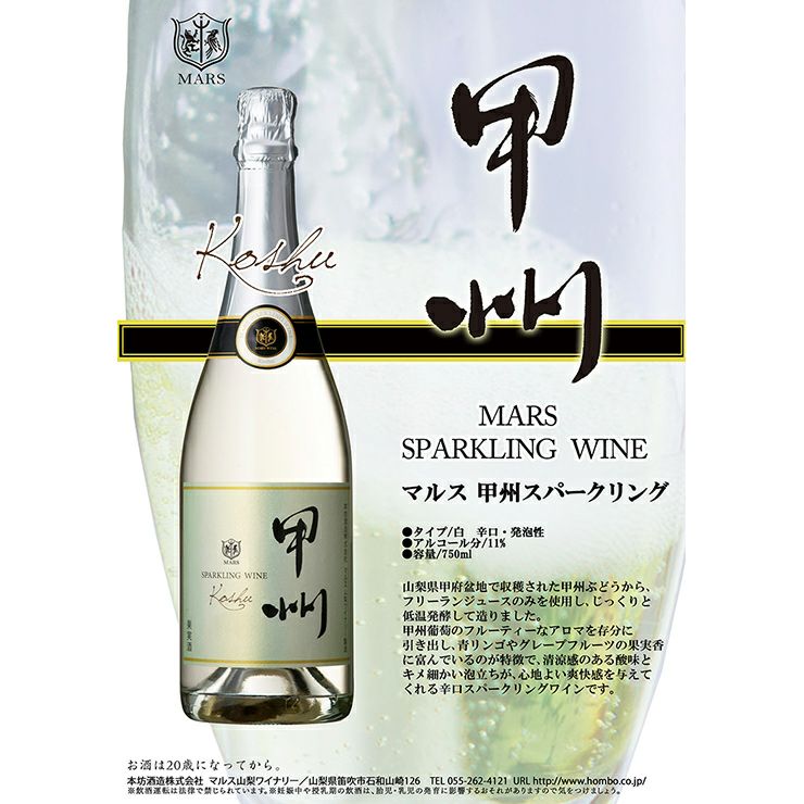 本坊酒造 マルス 甲州 スパークリング 750ml 6本