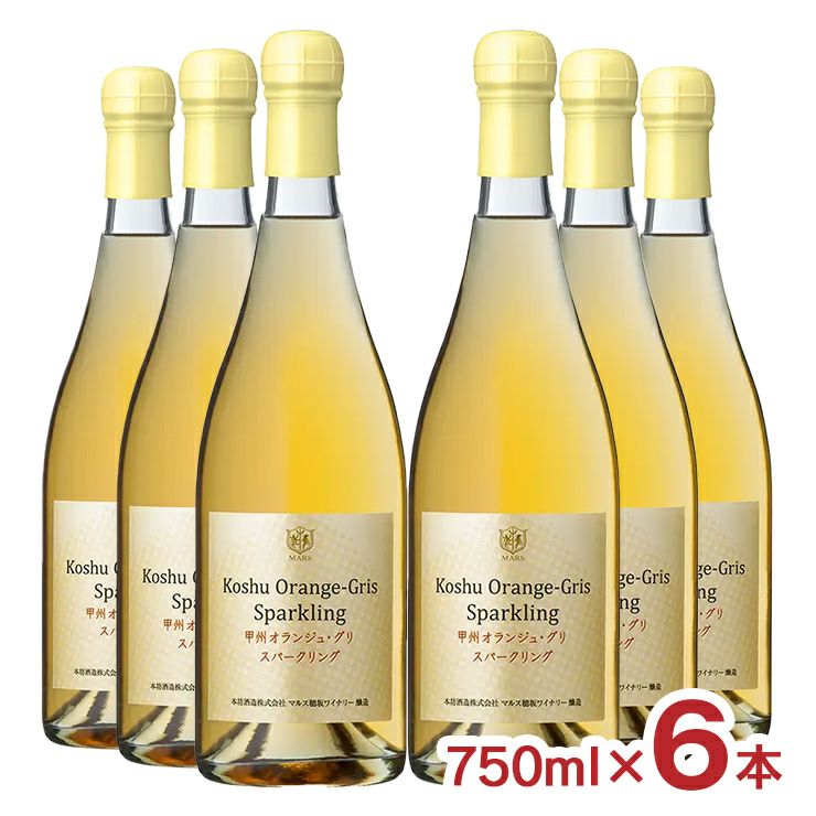 本坊酒造 甲州 オランジュ・グリスパークリング 750ml 6本