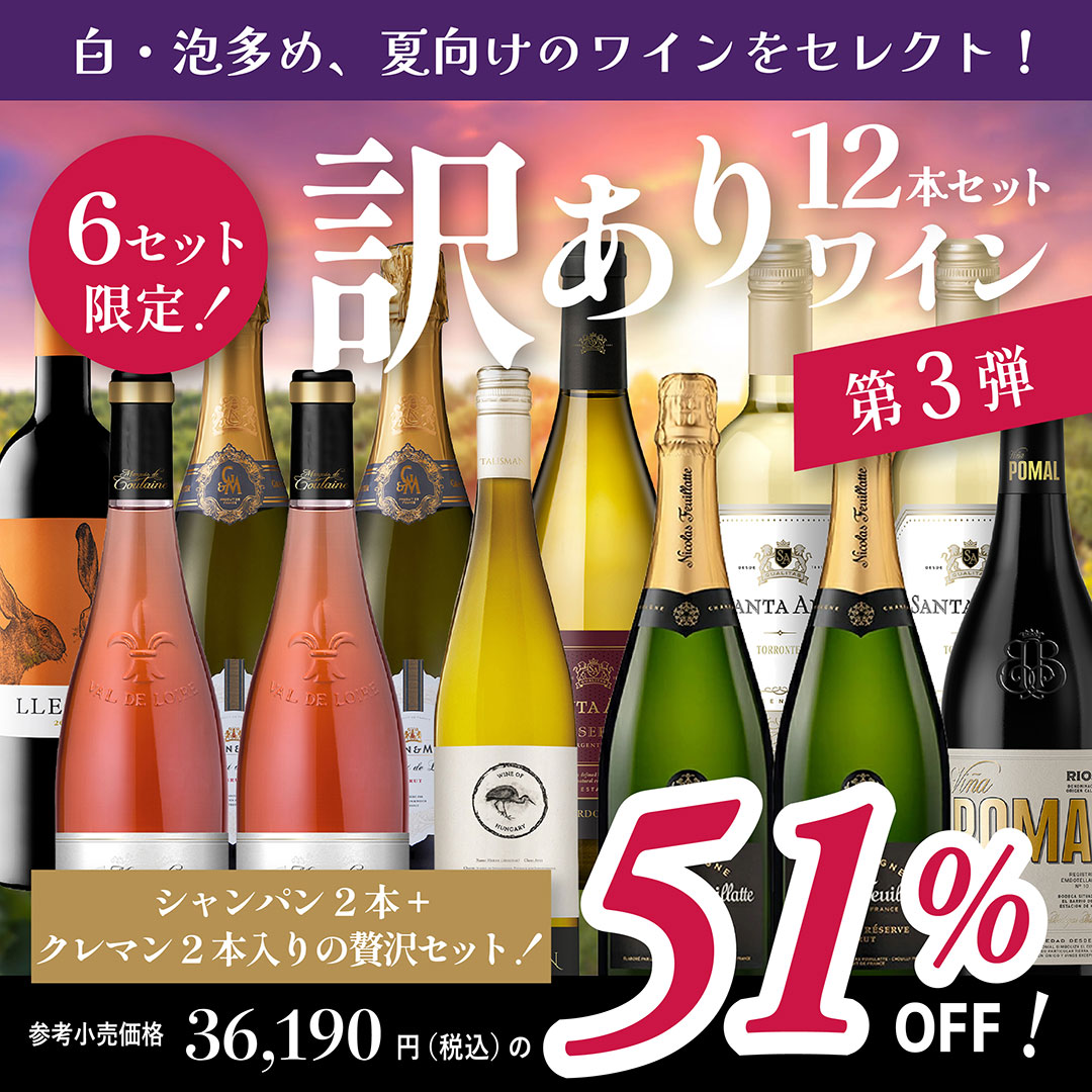 わけありワインセット