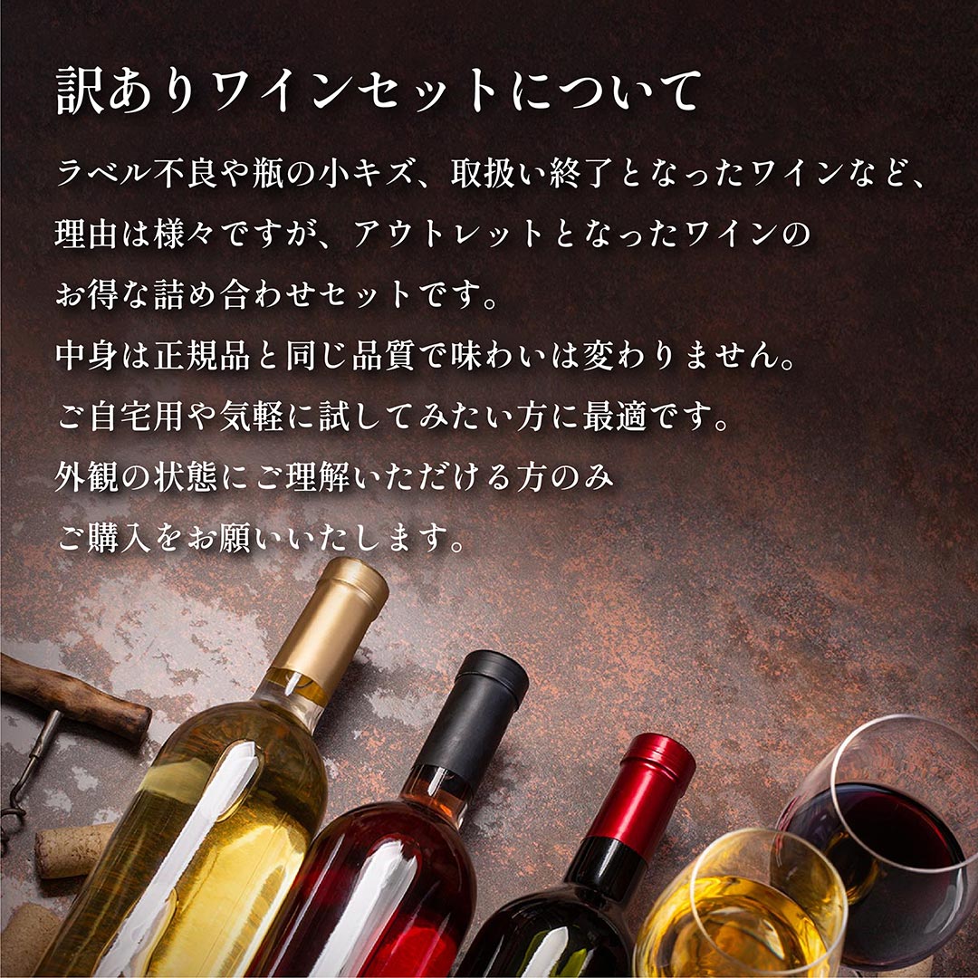 わけありワインセット