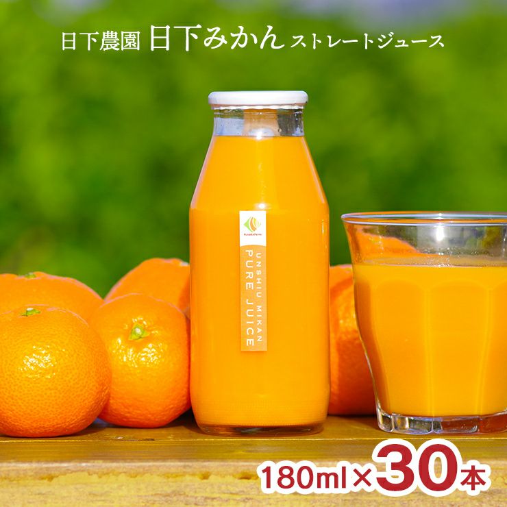日下農園 日下みかん ストレートジュース 瓶 180ml 30本 1ケース