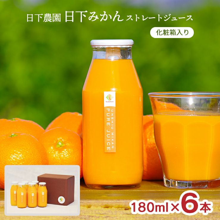 日下農園 日下みかん ストレートジュース 瓶 180ml 6本 化粧箱入