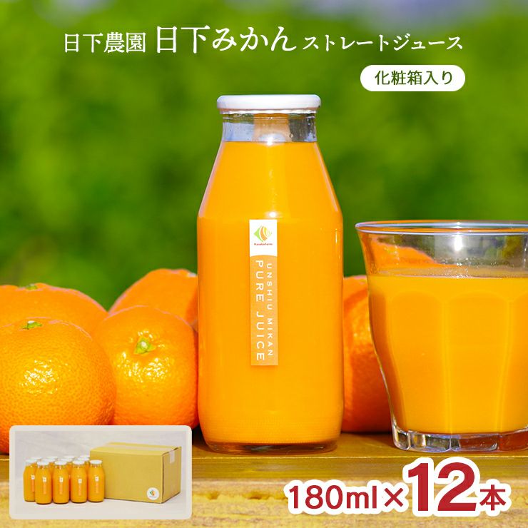 日下農園 日下みかん ストレートジュース 瓶 180ml 12本 化粧箱入