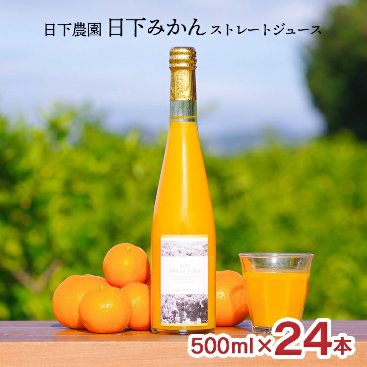 日下農園 日下みかん ストレートジュース 瓶 500ml 24本 1ケース