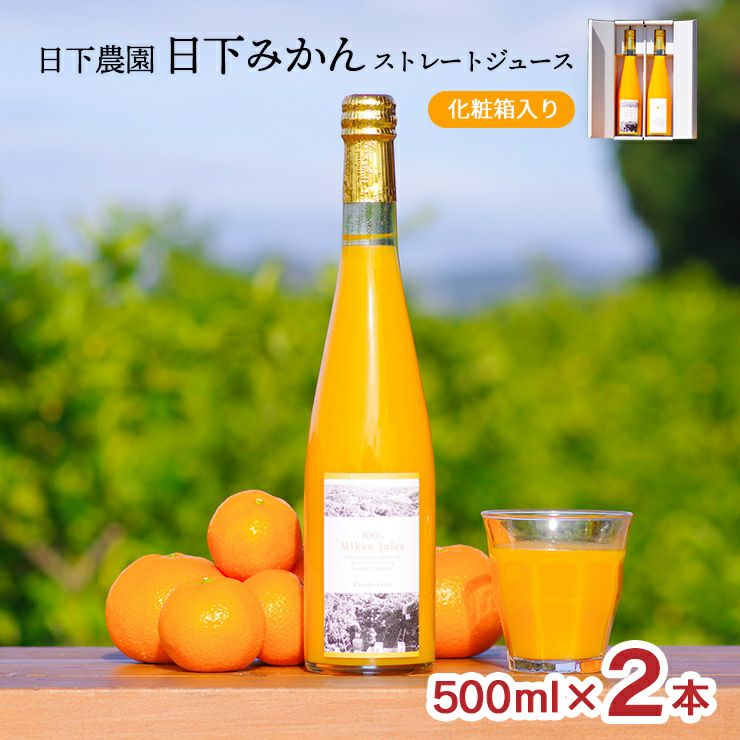 日下農園 日下みかん ストレートジュース 瓶500ml 2本 化粧箱入