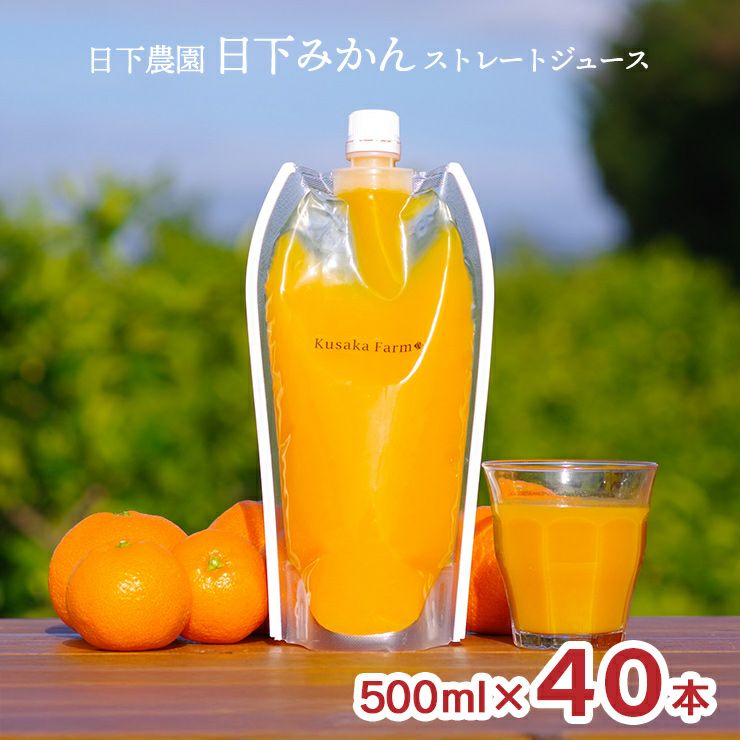 日下農園 日下みかん ストレートジュース パウチ 500ml 40本 1ケース