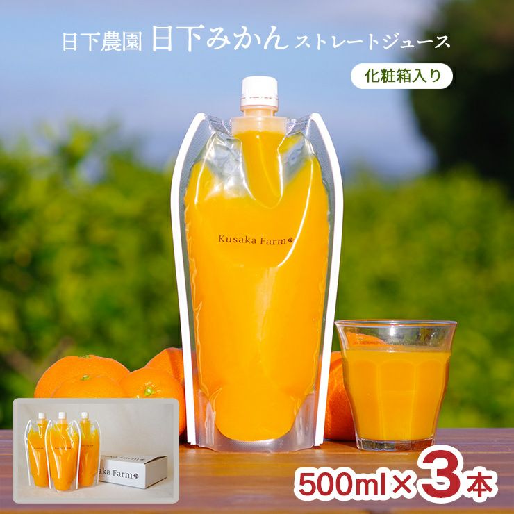 日下農園 日下みかん ストレートジュース パウチ 500ml 3本 化粧箱入