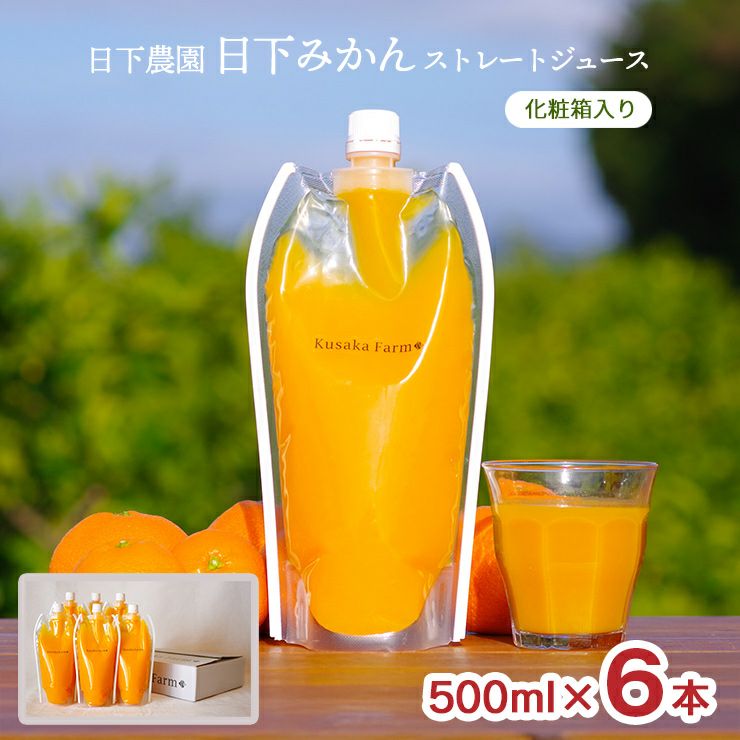 日下農園 日下みかん ストレートジュース パウチ 500ml 6本 化粧箱入