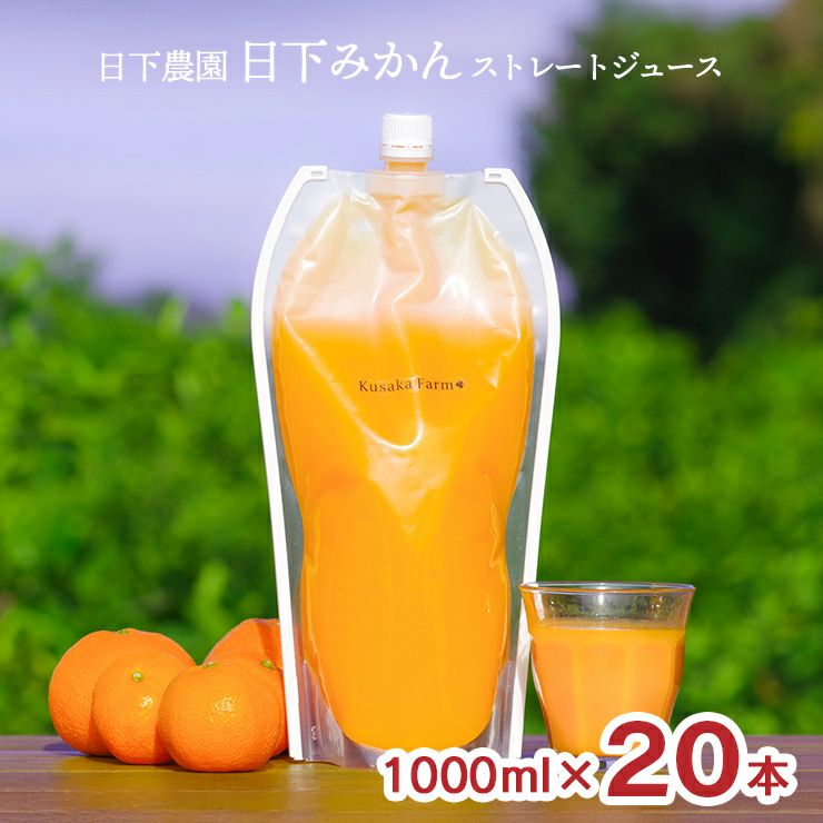 日下農園 日下みかん ストレートジュース パウチ 1000ml 20本 1ケース