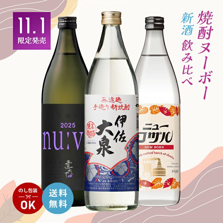 焼酎ヌーヴォーセット 900ml 3本 飲み比べ 伊佐大泉 田苑酒造 小正醸造 大山酒造