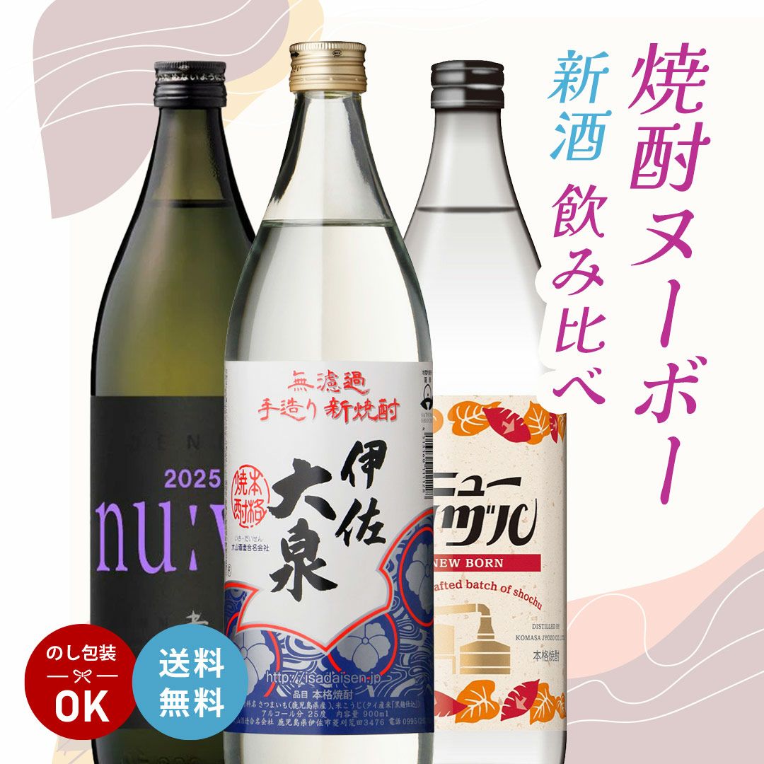 焼酎ヌーヴォーセット 900ml 3本 飲み比べ 伊佐大泉 田苑酒造 小正醸造 大山酒造