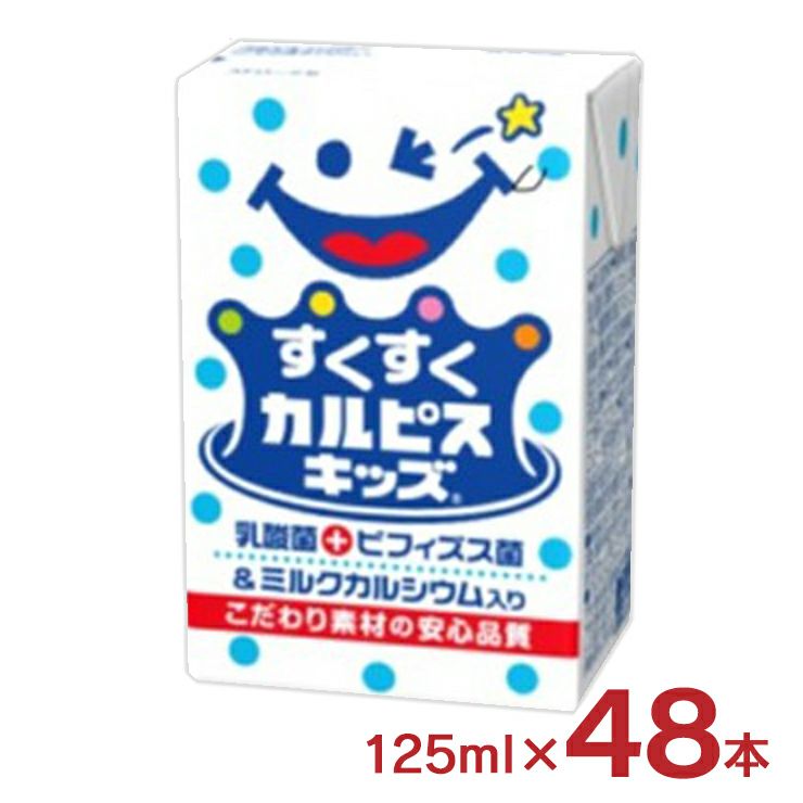 すくすくカルピスキッズ(R) 125ml 48本 エルビー カルピス