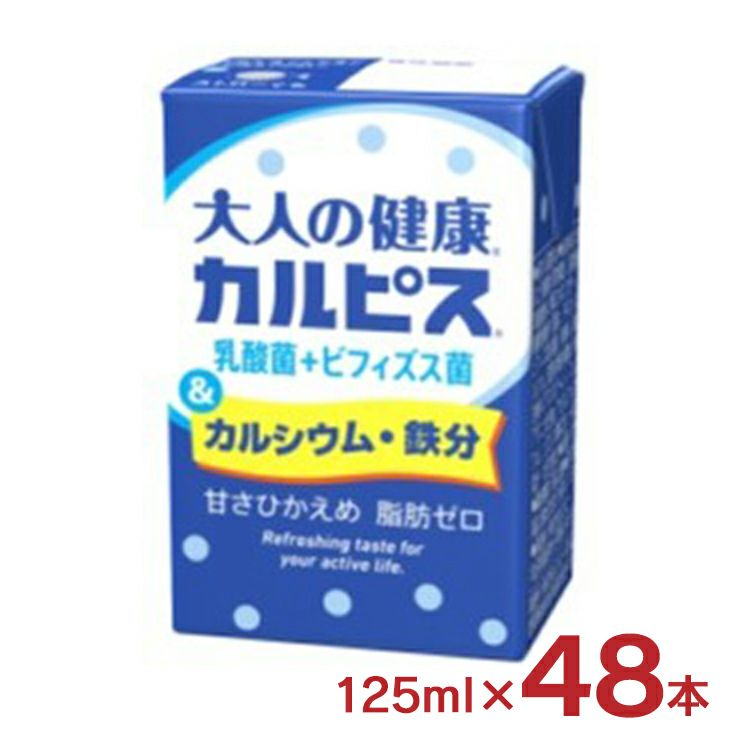大人の健康(R) カルピス(R) 乳酸菌＋ビフィズス菌＆カルシウム・鉄分 125ml 48本 エルビー カルピス