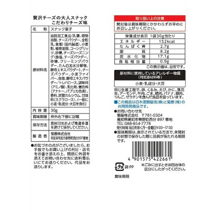 菊屋 贅沢チーズの大人スナック 明太子チーズ味 30g 12個