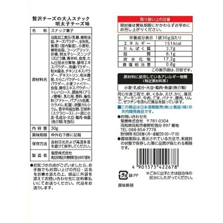 菊屋 贅沢チーズの大人スナック 明太子チーズ味 30g 12個 日本酒類販売