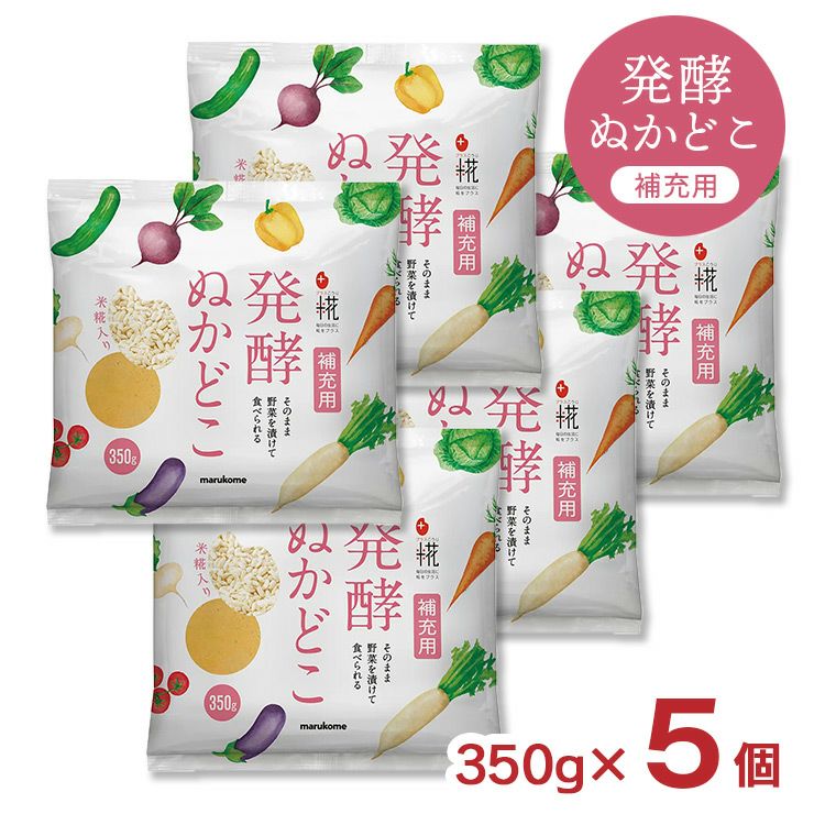 マルコメ プラス糀 発酵ぬかどこ補充用 350g 5個 ぬか漬け ぬか床 漬物