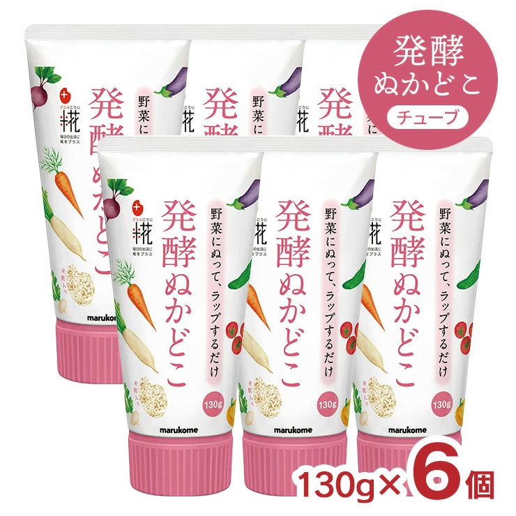 マルコメ プラス糀 発酵ぬかどこチューブ 130g 6個