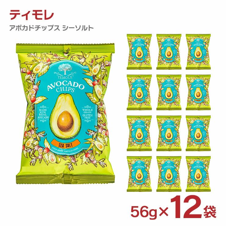 ティモレ アボカドチップス シーソルト 56g 12袋