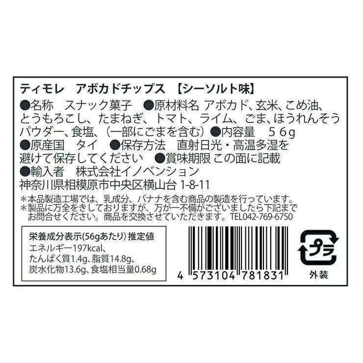 ティモレ アボカドチップス シーソルト 56g 12袋