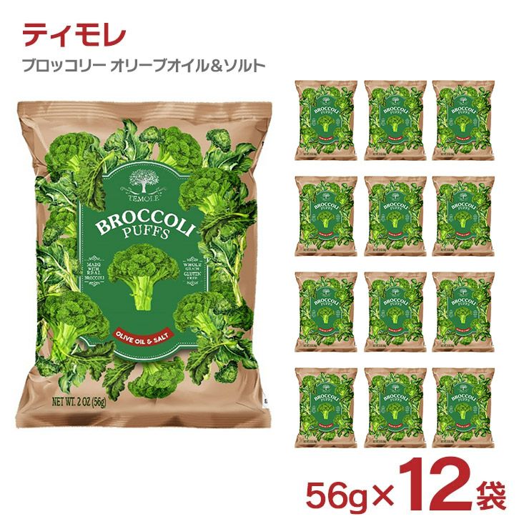 ティモレ ブロッコリー オリーブオイル＆ソルト 56g 12袋