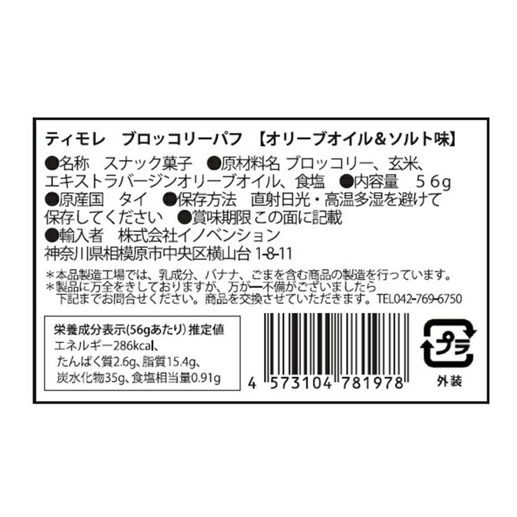 ティモレ ブロッコリー オリーブオイル＆ソルト 56g 12袋