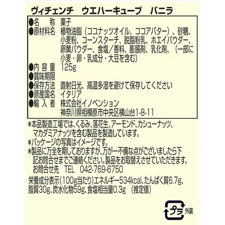 ヴィチェンチ ウエハーキューブ バニラ 125g 9袋 菓子 ウエハース