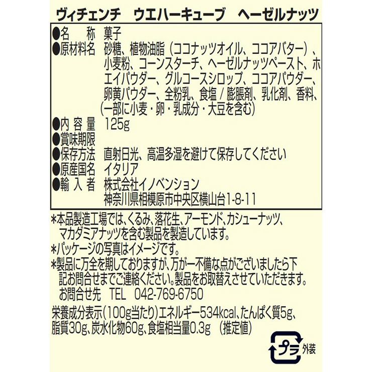 ヴィチェンチ ウエハーキューブ ヘーゼルナッツ 125g 9袋 菓子 ウエハース