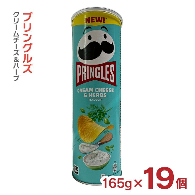 プリングルズ クリームチーズ＆ハーブ 165g 19個 スナック菓子