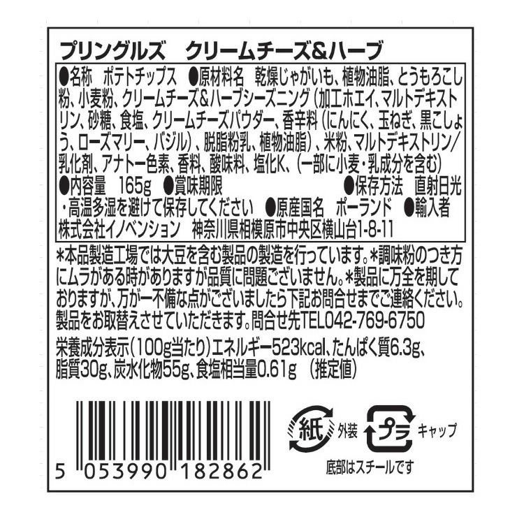プリングルズ クリームチーズ＆ハーブ 165g 19個 スナック菓子